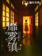靡霧鎮 靡霧鎮