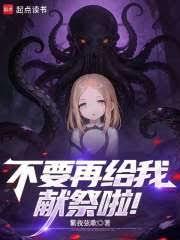 不要再給我獻祭啦! 不要再給我獻祭啦!