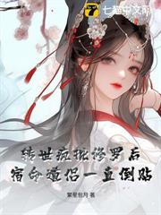 轉世瘋批修羅後,宿命道侶一直倒貼 轉世瘋批修羅後,宿命道侶一直倒貼