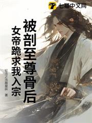 被剖至尊骨後,女帝跪求我入宗 被剖至尊骨後,女帝跪求我入宗