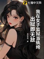 我在女子監獄當紈絝,出獄即無敵 我在女子監獄當紈絝,出獄即無敵