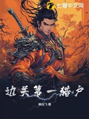邊關第一獵戶 邊關第一獵戶