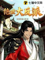 絕世大反派 絕世大反派