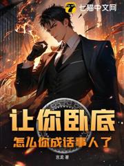 讓你臥底,怎麼你成話事人了? 讓你臥底,怎麼你成話事人了?