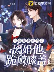三年賢妻不當了,離婚他跪破膝蓋 三年賢妻不當了,離婚他跪破膝蓋