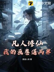 凡人修仙：我的畫卷通兩界