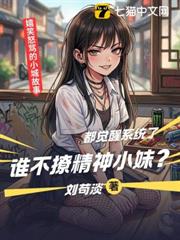 都覺醒好感度系統了,誰不撩精神小妹? 都覺醒好感度系統了,誰不撩精神小妹?