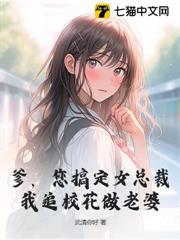 爹,您搞定女總裁,我追校花做老婆 爹,您搞定女總裁,我追校花做老婆
