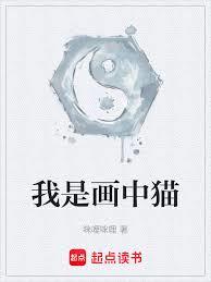 我是畫中貓 我是畫中貓