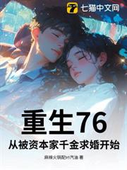 重生76:從被資本家千金求婚開始 重生76:從被資本家千金求婚開始