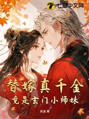 替嫁真千金竟是玄門小師妹 替嫁真千金竟是玄門小師妹