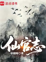 仙官志 仙官志