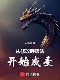 從修改呼吸法開始成聖 從修改呼吸法開始成聖