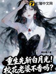 重生先斬白月光!校花老婆不香嗎? 重生先斬白月光!校花老婆不香嗎?