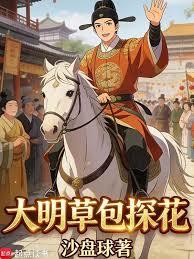 大明草包探花 大明草包探花