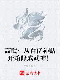 高武:從百億補貼開始修成武神! 高武:從百億補貼開始修成武神!