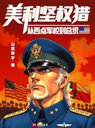 美利堅權獵:從西點軍校到總統 美利堅權獵:從西點軍校到總統