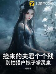 撿來的夫君個個殘,別怕獵戶娘子掌靈泉 撿來的夫君個個殘,別怕獵戶娘子掌靈泉