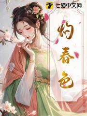 灼春色 灼春色
