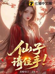 仙子，請住手！