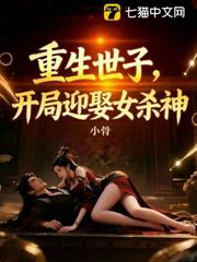 重生世子,開局迎娶女殺神 重生世子,開局迎娶女殺神