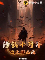 修仙十萬年,出土即無敵! 修仙十萬年,出土即無敵!