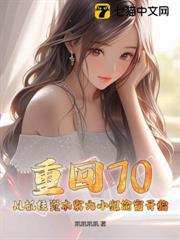 重回70,從抓住資本家大小姐偷竊開始 重回70,從抓住資本家大小姐偷竊開始