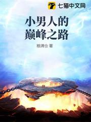 小男人的巔峰之路