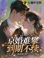 京婚難攀,到期不續 京婚難攀,到期不續