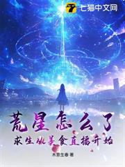 荒星怎麼了?求生從美食直播開始 荒星怎麼了?求生從美食直播開始