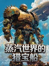 蒸汽世界的獵寶船