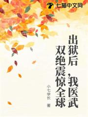 出獄後，我醫武雙絕震驚全球