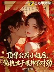 頂替公府小姐後,偏執世子眼神不對勁 頂替公府小姐後,偏執世子眼神不對勁