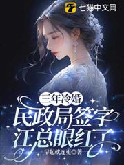 三年冷婚,民政局簽字江總眼紅了 三年冷婚,民政局簽字江總眼紅了