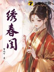 繡春閨 繡春閨