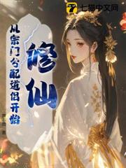 修仙:從宗門分配道侶開始 修仙:從宗門分配道侶開始