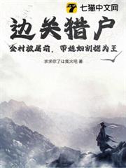 邊關獵戶:全村被屠前,帶媳婦割據為王 邊關獵戶:全村被屠前,帶媳婦割據為王