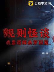 規則怪談:我靠邏輯殺穿囚籠 規則怪談:我靠邏輯殺穿囚籠