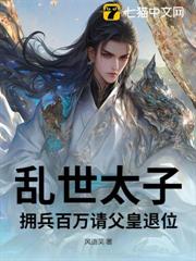 亂世太子,擁兵百萬請父皇退位! 亂世太子,擁兵百萬請父皇退位!