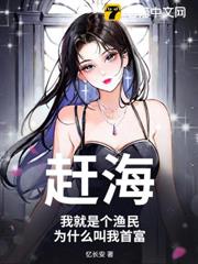 趕海:我就是個漁民,為什麼叫我首富? 趕海:我就是個漁民,為什麼叫我首富?