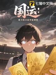 國運:我卡組全是華夏神將 國運:我卡組全是華夏神將