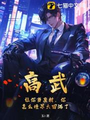 高武:讓你當廢材,你怎麼境界大圓滿了 高武:讓你當廢材,你怎麼境界大圓滿了