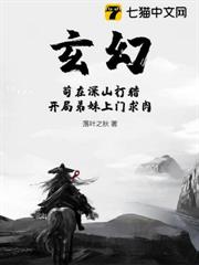 玄幻:苟在深山打獵,開局弟妹上門求肉 玄幻:苟在深山打獵,開局弟妹上門求肉