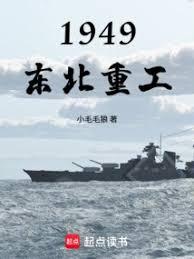 1949:東北重工 1949:東北重工