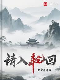 請入輪迴 請入輪迴