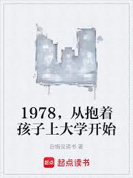 1978,從抱著孩子上大學開始 1978,從抱著孩子上大學開始