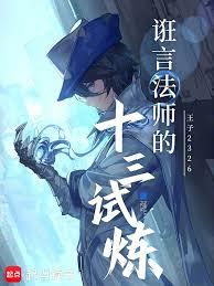 誑言法師的十三試煉