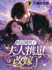 時總別作了,夫人攜崽改嫁了 時總別作了,夫人攜崽改嫁了