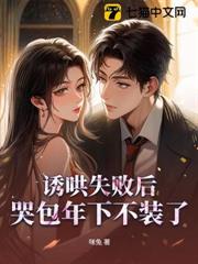 誘哄失敗後，哭包年下不裝了