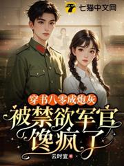 穿書八零成炮灰,被禁慾軍官饞瘋了 穿書八零成炮灰,被禁慾軍官饞瘋了